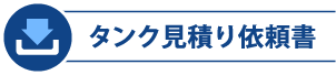 タンク見積書バナー