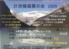 山形大学工学部主催の計測機器展示会2009に出展