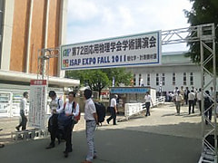 2011年秋季 第72回 応用物理学会併設展に出展いたしました