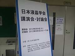 2012年日本液晶学会討論会に出展いたしました。